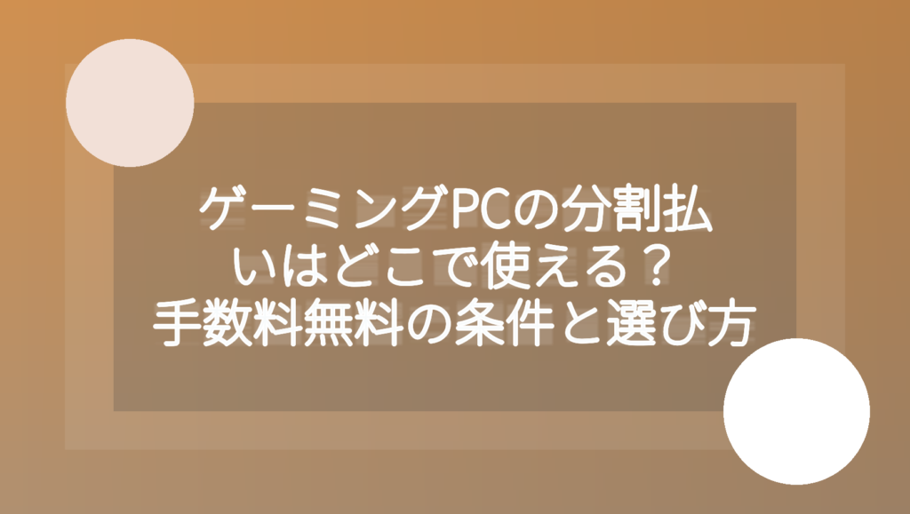 ゲーミングPCの分割払いの条件と選び方を解説するアイキャッチ