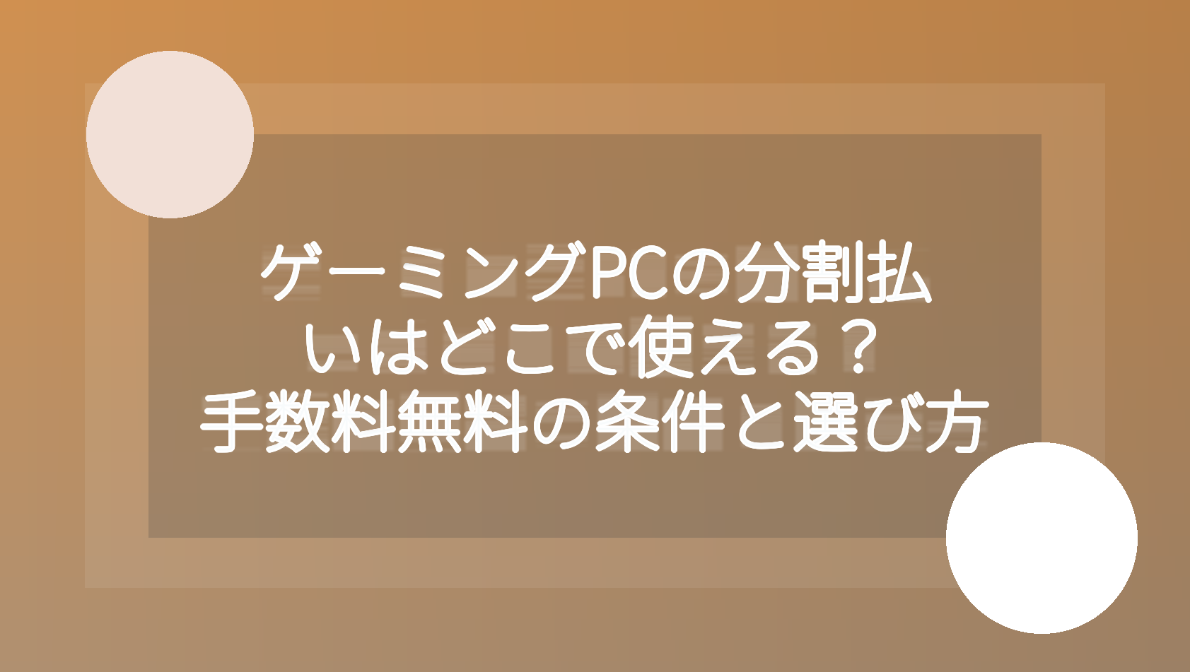ゲーミングPCの分割払いの条件と選び方を解説するアイキャッチ