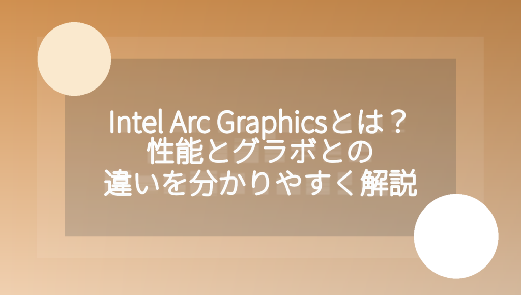Intel Arc Graphicsとは何かを解説するアイキャッチ
