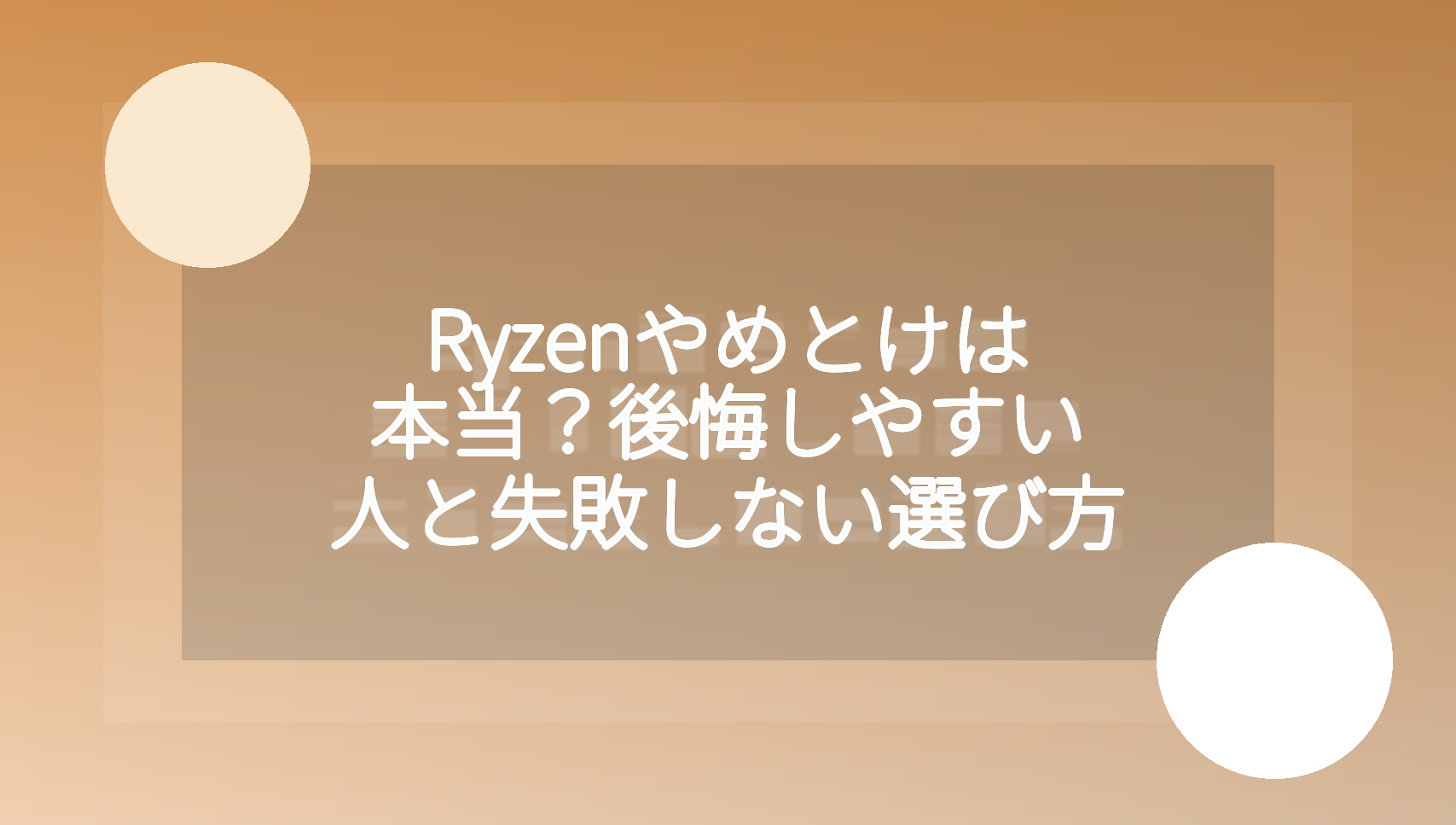 Ryzenはやめとけと言われる理由と失敗しない選び方