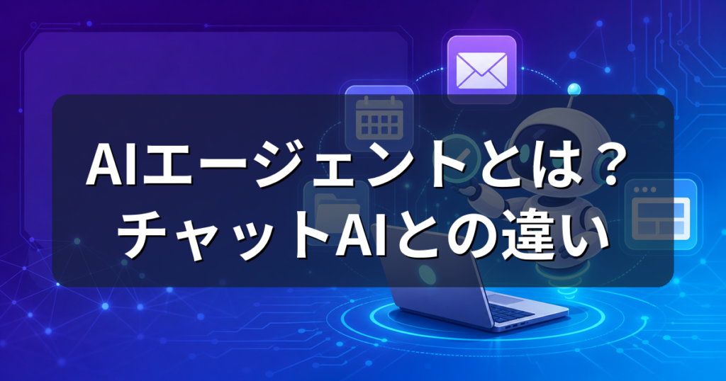 AIエージェントとは？ChatGPTとの違いと使い方を初心者向けに解説