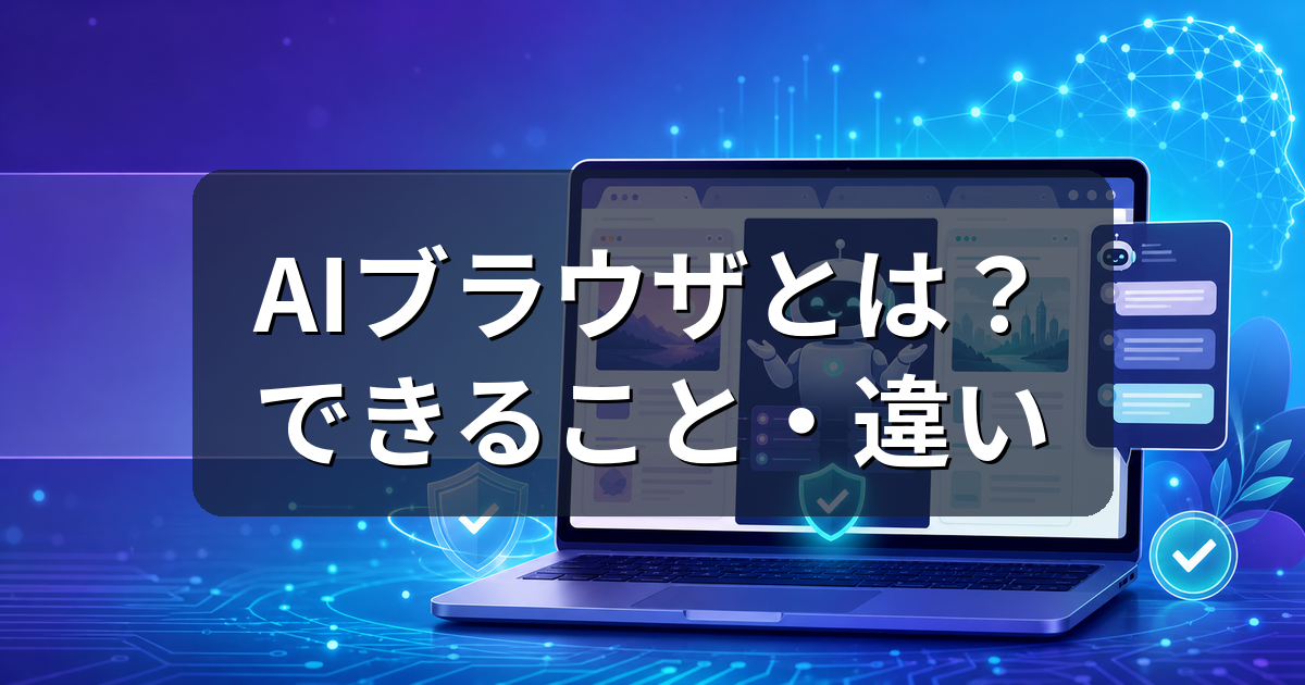 AIブラウザとは？普通のブラウザとの違い・できることを初心者向けに解説