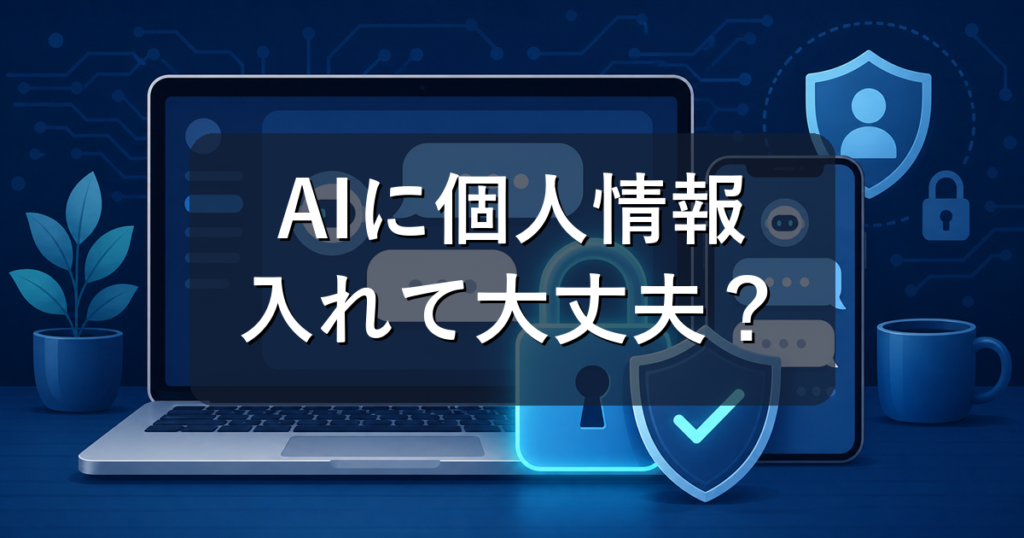 ChatGPTに個人情報を入れて大丈夫？学習させない設定と安全な使い方