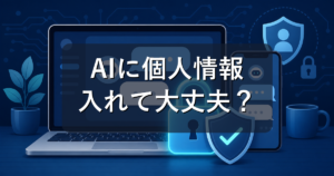 ChatGPTに個人情報を入れて大丈夫？学習させない設定と安全な使い方