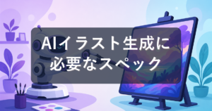 AIイラスト生成に必要なPCスペックは?VRAMの目安とおすすめゲーミングPC