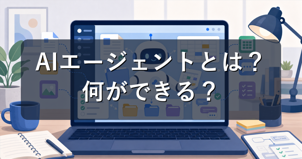 AIエージェントとは？ChatGPT Work登場でわかる次世代AIの使い方