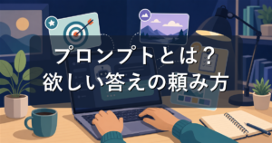 プロンプトとは?生成AIで欲しい答えを引き出す書き方・例文を解説