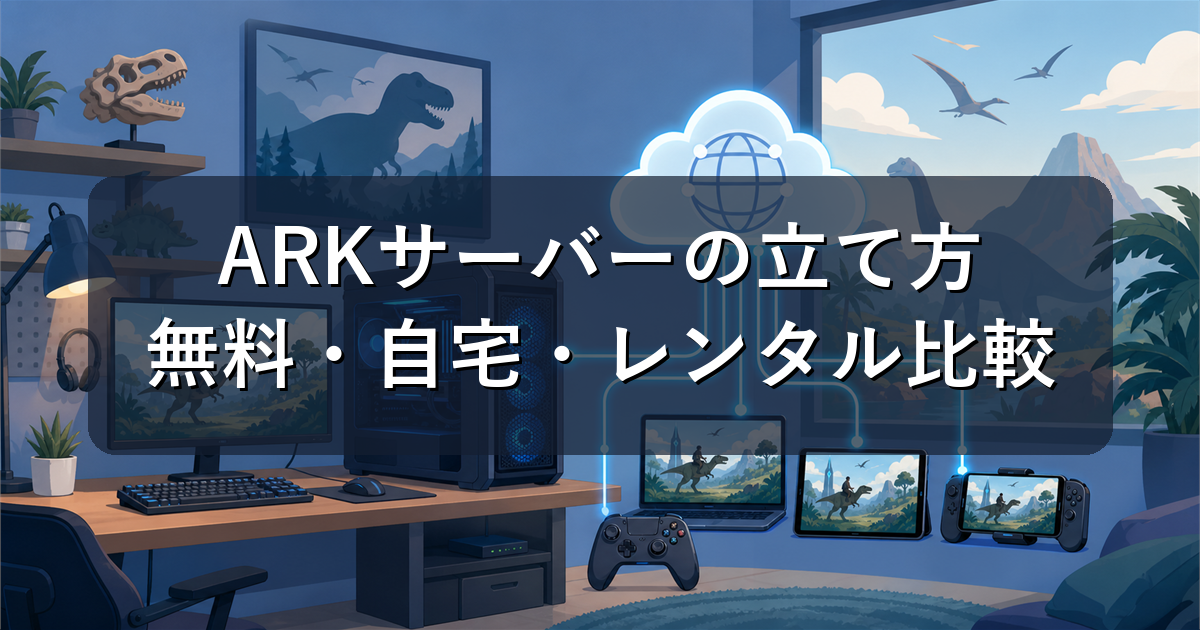 ARKサーバーの立て方｜無料の方法・自宅ホスト・レンタルサーバー料金比較