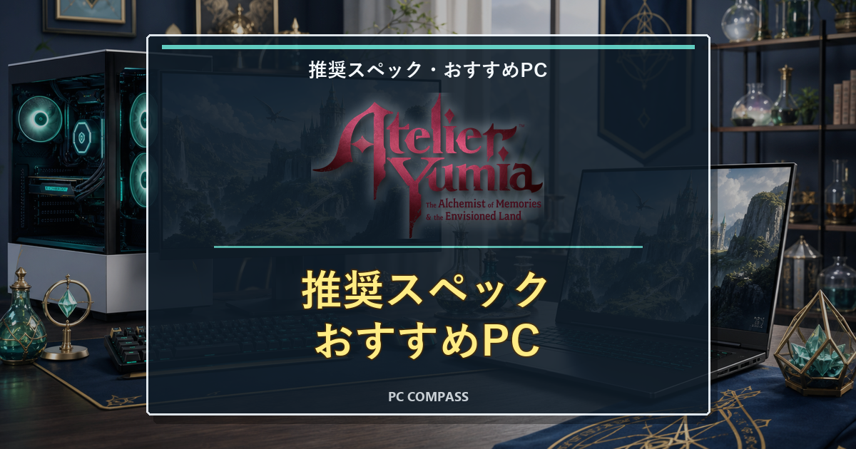 『ユミアのアトリエ』推奨スペック・おすすめゲーミングPCのアイキャッチ画像