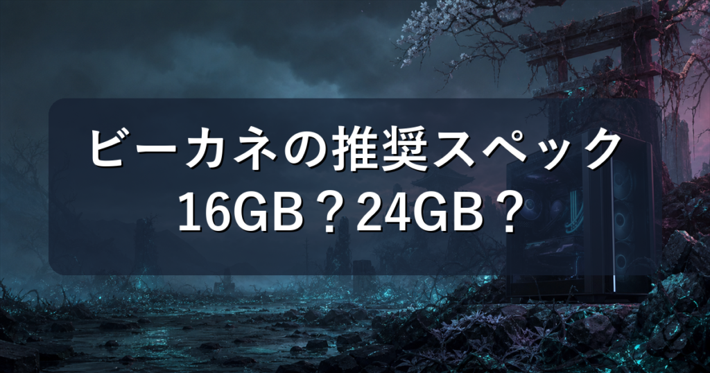 Beast of Reincarnationの推奨スペックと快適に遊べるPC
