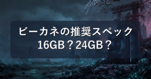 Beast of Reincarnationの推奨スペックと快適に遊べるPC