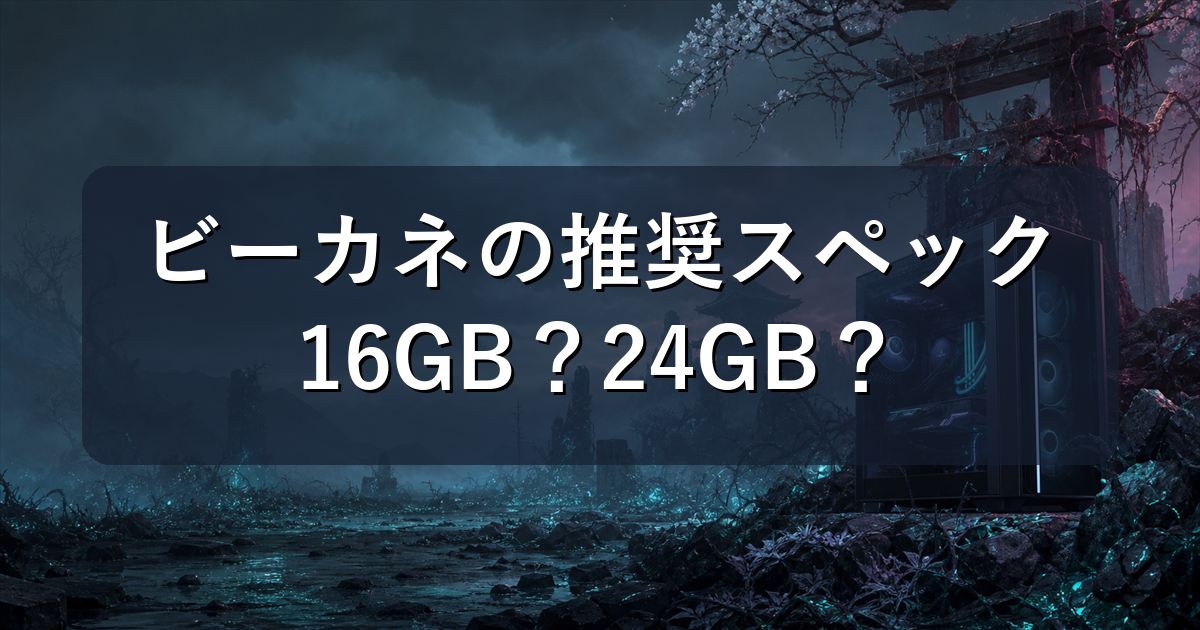 Beast of Reincarnationの推奨スペックと快適に遊べるPC