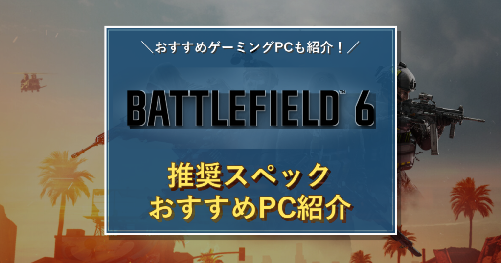 Battlefield 6のタイトルロゴを中央に配置した推奨スペック記事のアイキャッチ