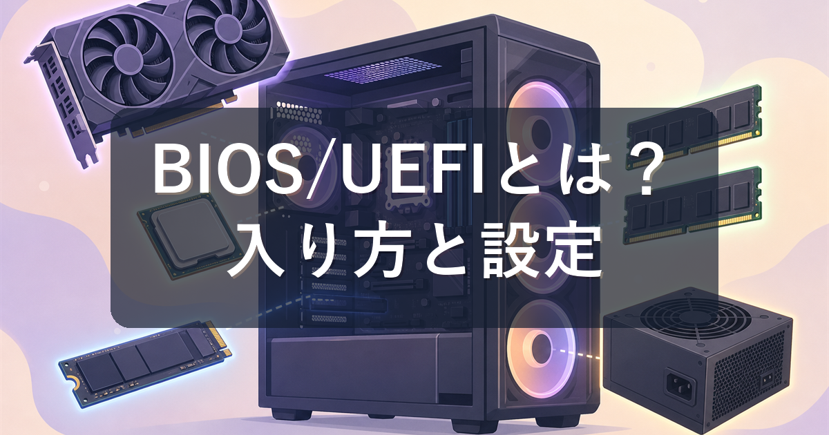 BIOS/UEFIとは?初心者が触る場面とXMP・EXPO設定・入れない時の対処を解説