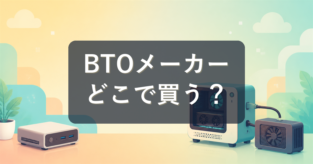 ドスパラと他のBTOメーカーを徹底比較｜リセールと出口戦略まで考える選び方