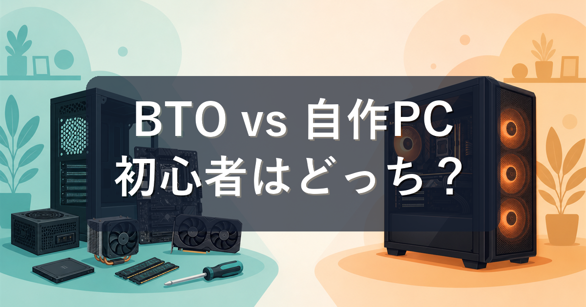 BTOと自作PCどっちがいい?初心者にBTOをおすすめする理由と失敗しない選び方