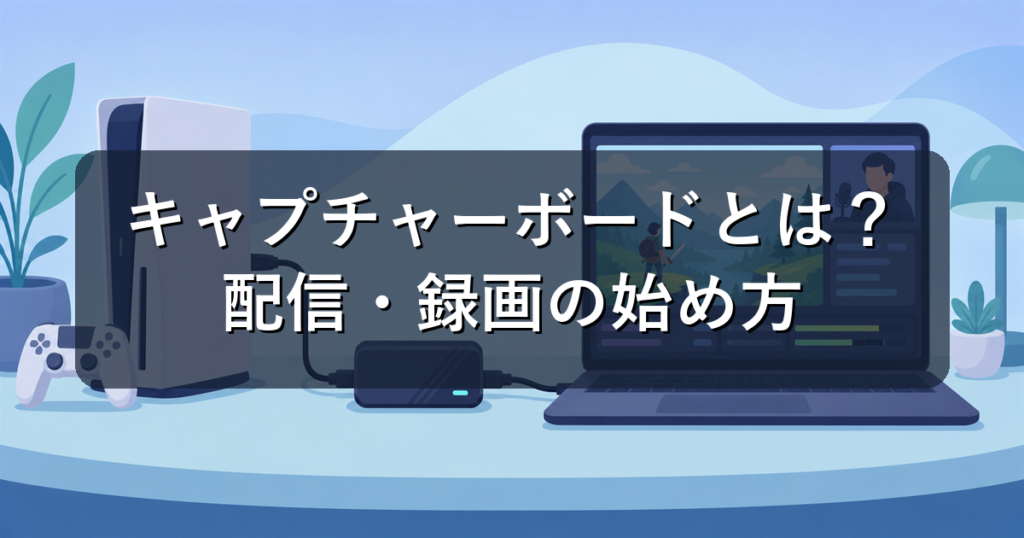 キャプチャーボード