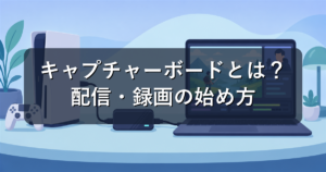 キャプチャーボード