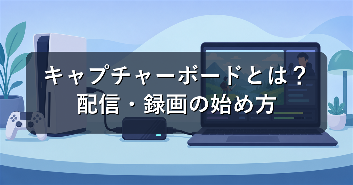 キャプチャーボード