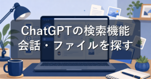 ChatGPTの検索機能とは?過去の会話や画像・ファイルを探す方法