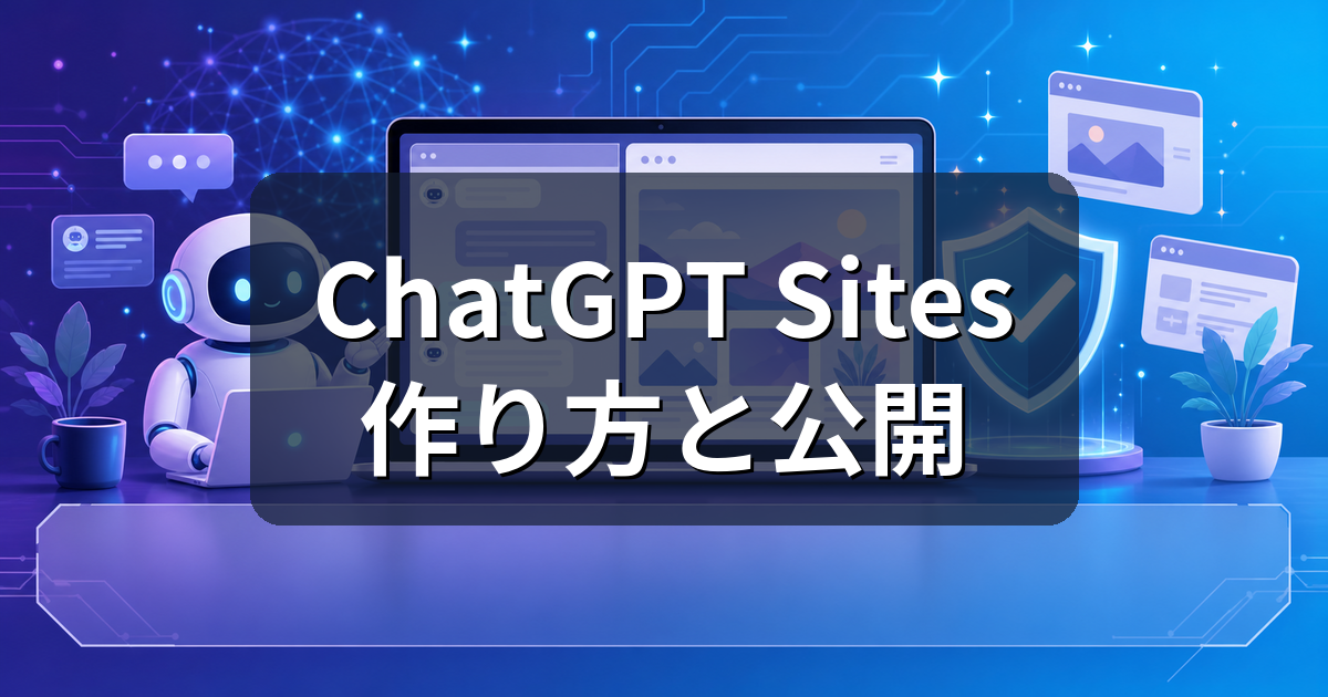ChatGPT Sitesとは？Webサイトの作り方・公開時の注意点を解説
