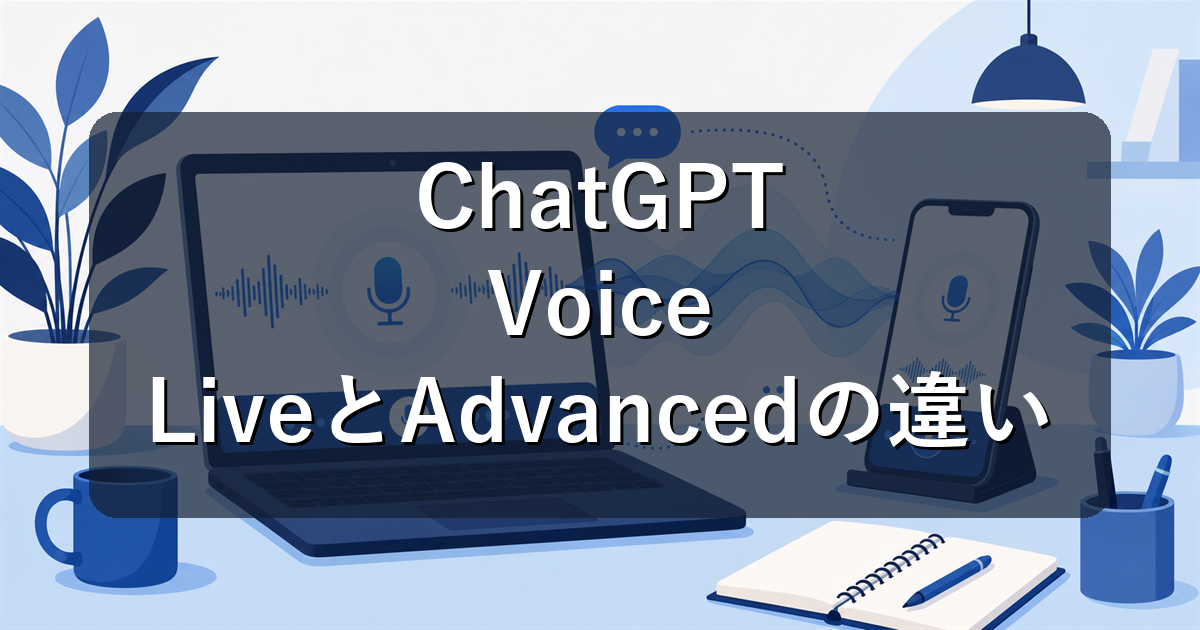 ChatGPT Voiceとは?LiveとAdvancedの違い・使い方を解説