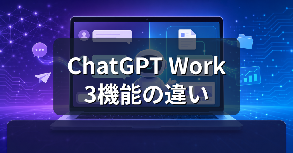 ChatGPT Workとは？Chat・Codexとの違いと使い方を解説