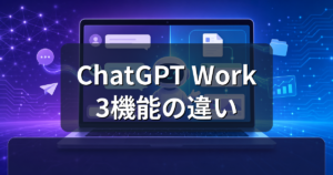 ChatGPT Workとは?Chat・Codexとの違いと使い方を解説