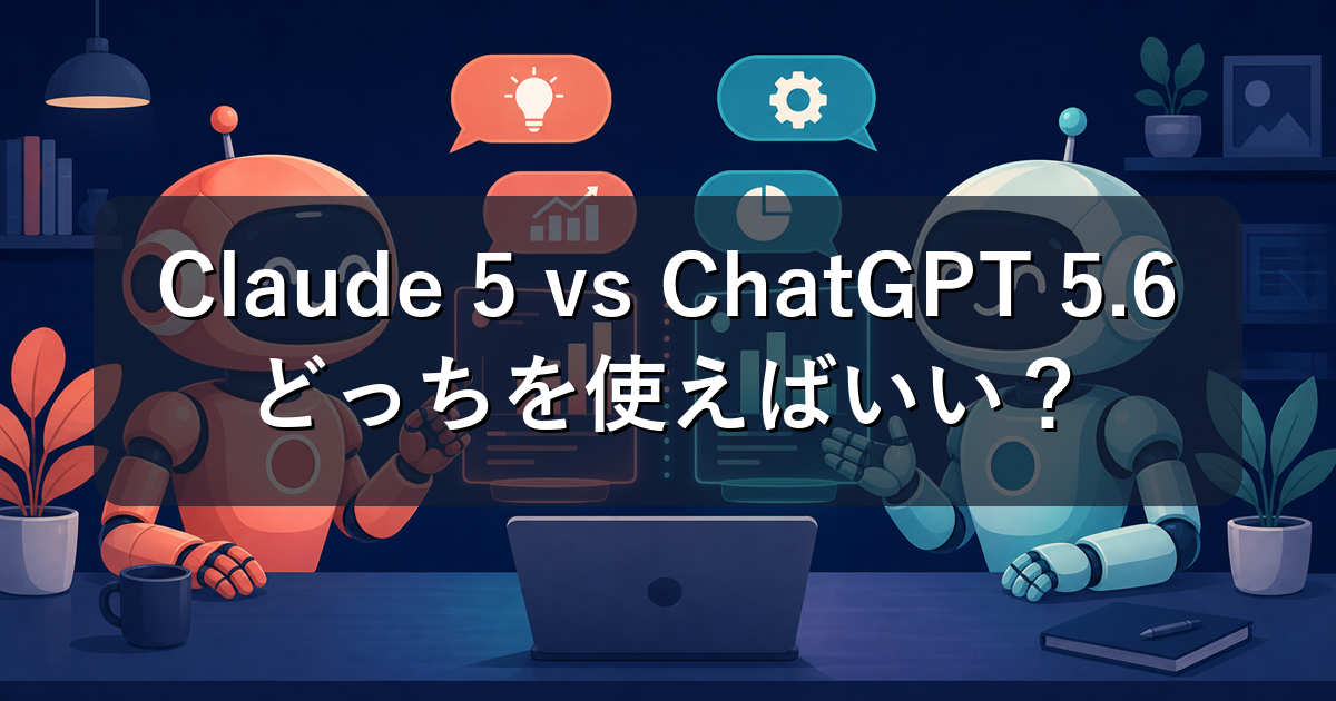 Claude Fable 5とChatGPT 5.6を徹底比較！性能ベンチと使い分けを解説