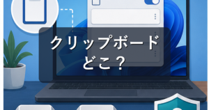 クリップボードはどこ？Windows11で履歴を表示・削除する方法
