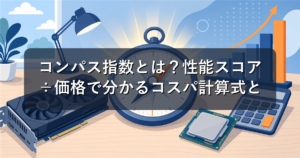 コンパス指数とは?性能スコア÷価格で分かるコスパ計算式と使い方【2026年7月】