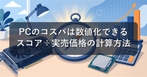 PCのコスパは数値化できる|PassMarkスコア÷実売価格の計算方法と使い方