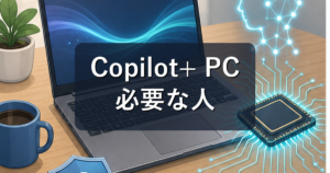 Copilot+ PCとは?普通のパソコンとの違い・必要な人を初心者向けに解説