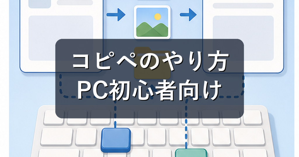 パソコンのコピー＆ペーストのやり方｜Ctrl+C/Vと失敗しやすい場面を解説