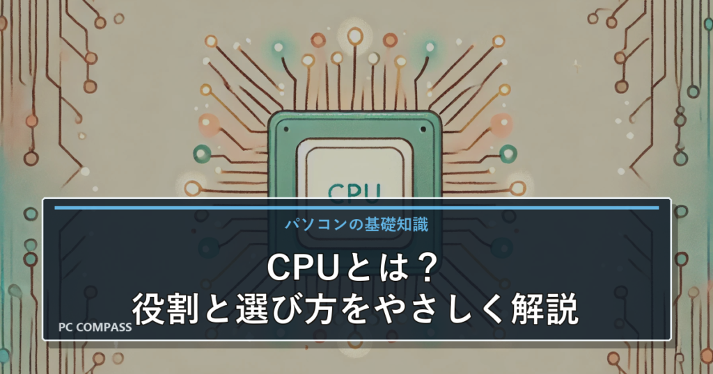 CPUとは？パソコンの頭脳の役割と性能の見方を初心者向けにやさしく解説のアイキャッチ画像
