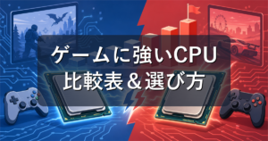 CPUゲーム性能比較【2026年7月版】比較表とランキングで選び方を解説