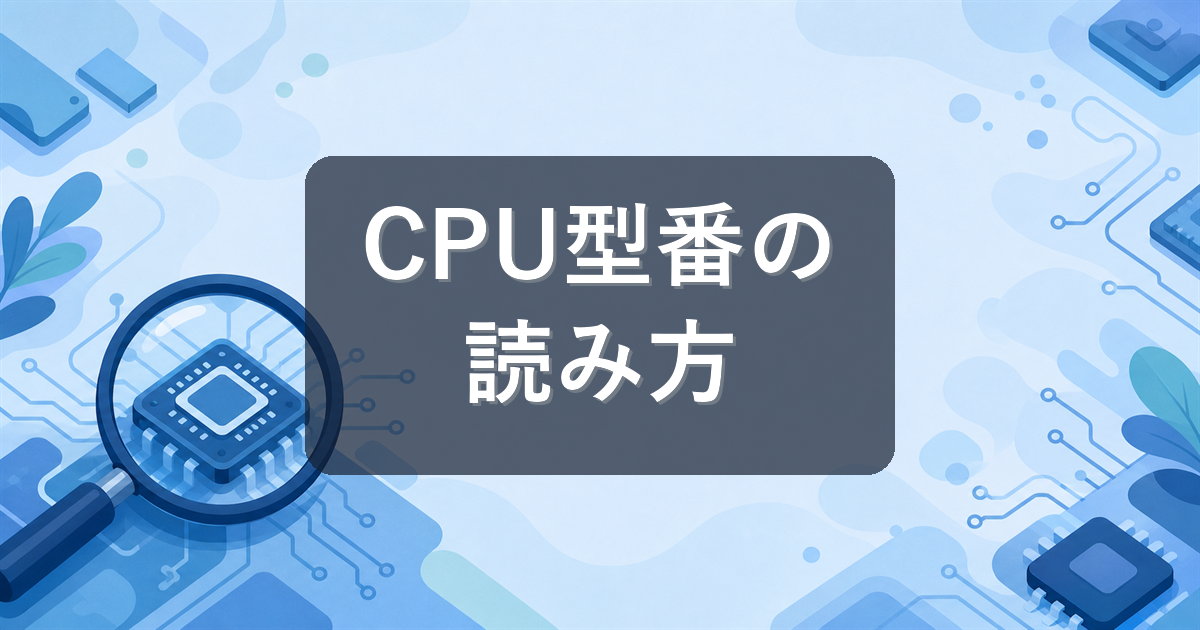 CPUの型番の読み方を解説|Core i5・i7やRyzen 5・7の数字の意味とは?