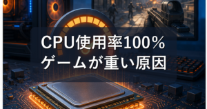 ゲーム中にCPU使用率100%になる原因と対策|重い・カクつく時の確認手順