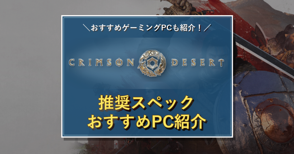 Crimson Desertのタイトルロゴを中央に配置した推奨スペック記事のアイキャッチ