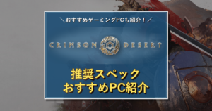 Crimson Desertのタイトルロゴを中央に配置した推奨スペック記事のアイキャッチ