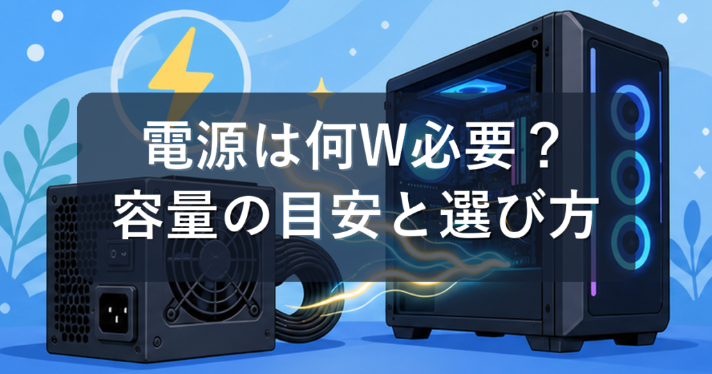 ゲーミングPCの電源は何Wあれば安心？容量の目安と選び方を初心者向けに解説
