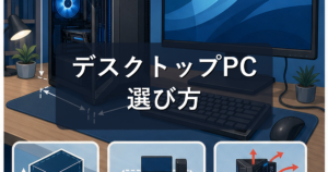 デスクトップPCの選び方|ノートとの違い・本体価格・おすすめ用途を解説