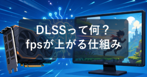 DLSSとは？fpsが上がる仕組みと対応グラボを初心者向けに解説