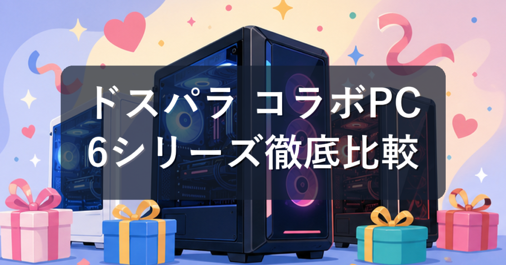 ドスパラのコラボゲーミングPCまとめ｜ぶいすぽっ！・にじさんじ・しぐれういの特典と選び方