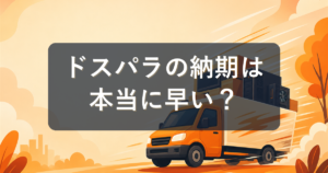 ドスパラの納期は早い？最短翌日出荷の仕組みと届くまでの流れを解説