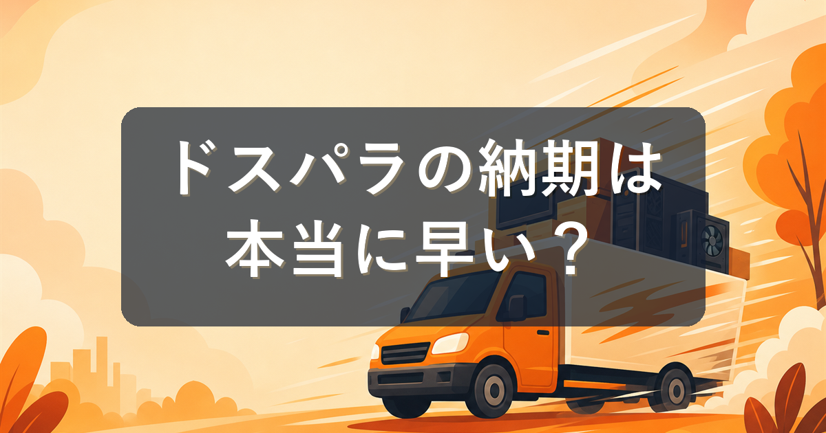 ドスパラの納期は早い?最短翌日出荷の仕組みと届くまでの流れを解説