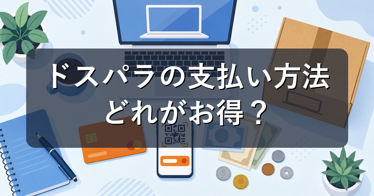 ドスパラの支払い方法を比較|分割・代引き・コンビニ・スマホ決済の選び方