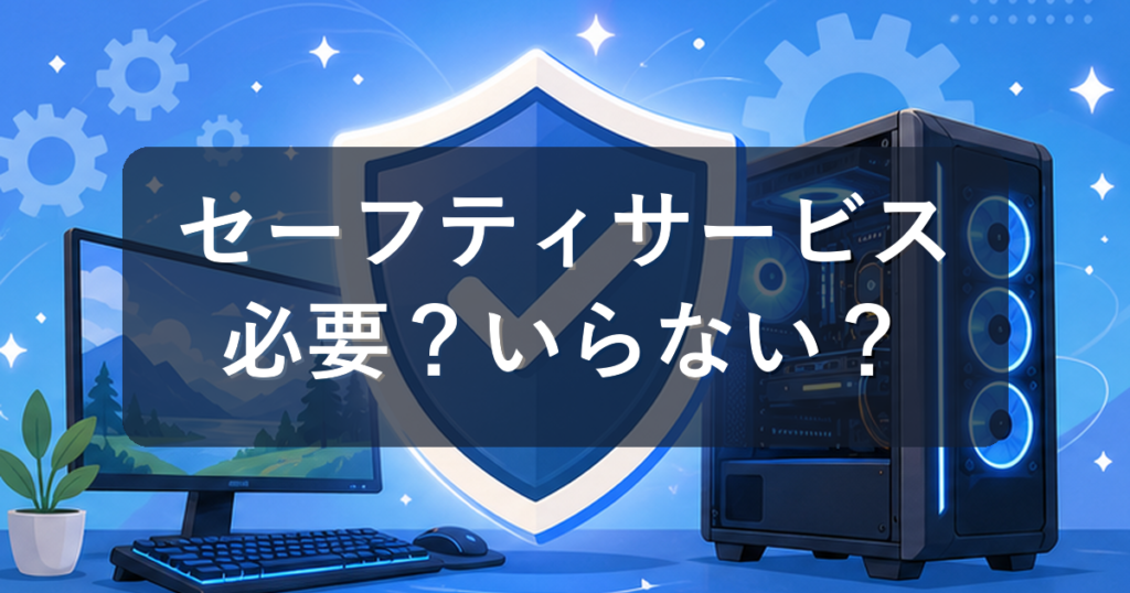 ドスパラのセーフティサービスは必要？内容と入るべき人を初心者向けに解説
