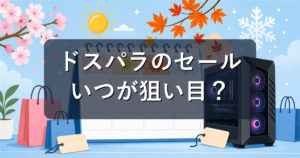 ドスパラのセール時期はいつ?年間カレンダーと安く買うコツ【2026年版】
