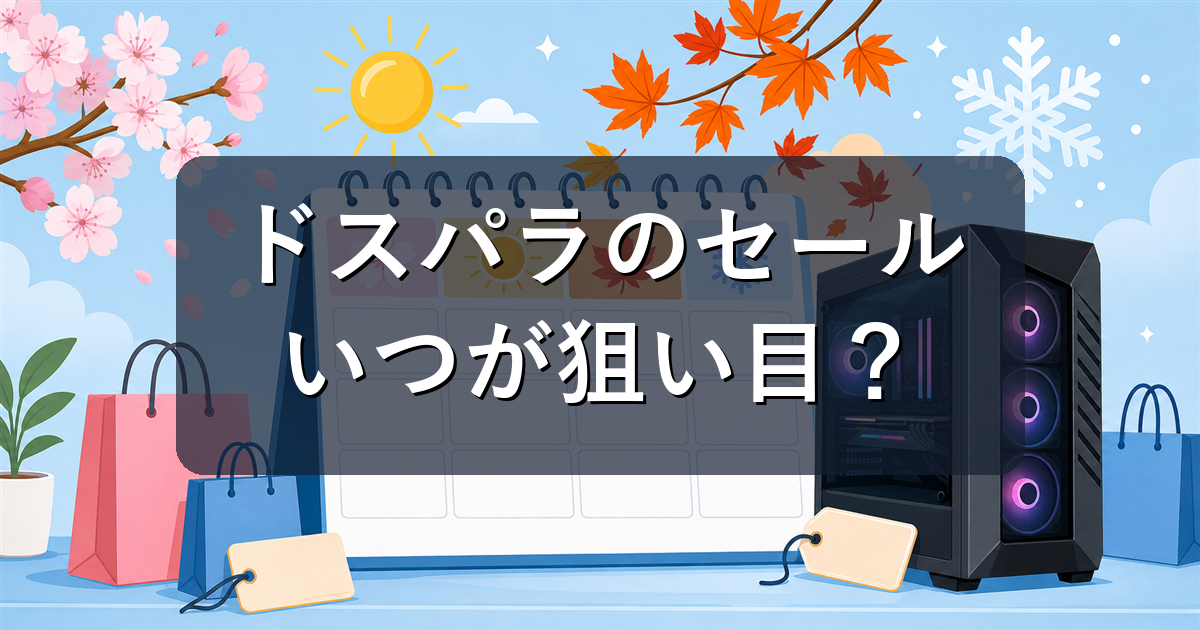 ドスパラのセール時期はいつ？年間カレンダーと安く買うコツ【2026年版】